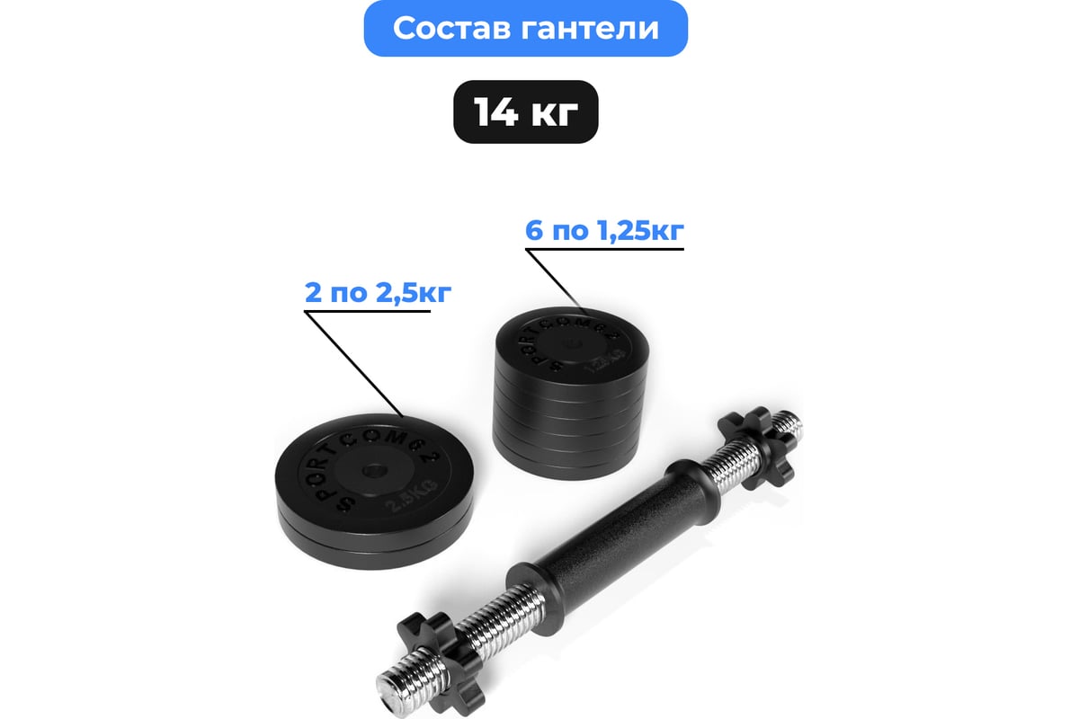 Разборная гантель BARFITS Sportcom 14 кг, 26 мм гсп14 - выгодная цена ...