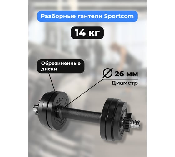Разборная гантель BARFITS Sportcom 14 кг, 26 мм гсп14