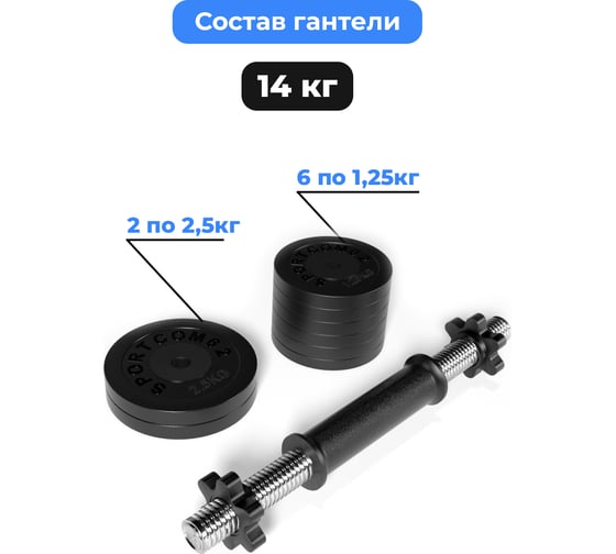 Разборная гантель BARFITS Sportcom 14 кг, 26 мм гсп14