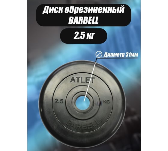 Обрезиненный диск BARFITS barbell atlet, чёрный, 31 мм, 2.5 кг MB-AtletB31-2,5