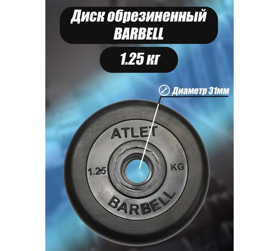 Обрезиненный диск BARFITS barbell atlet, чёрный, 31 мм, 1.25 кг MB-AtletB31-1,25