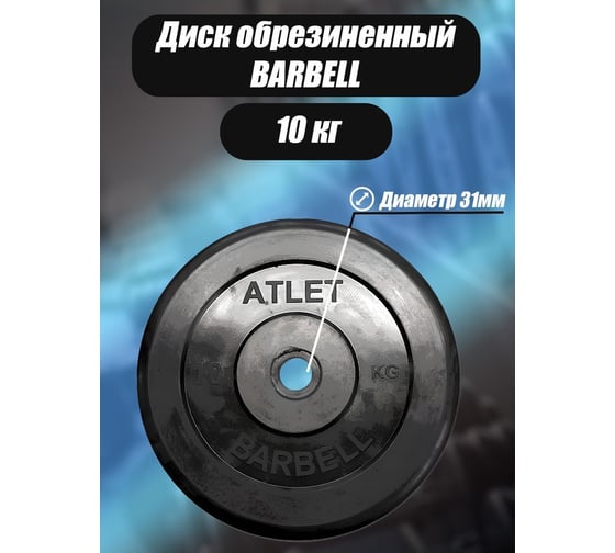 Обрезиненный диск BARFITS barbell atlet, чёрный, 31 мм, 10 кг MB-AtletB31-10