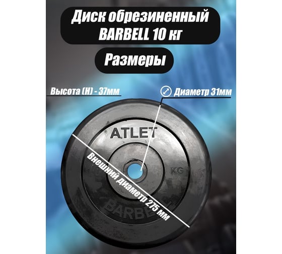 Обрезиненный диск BARFITS barbell atlet, чёрный, 31 мм, 10 кг MB-AtletB31-10