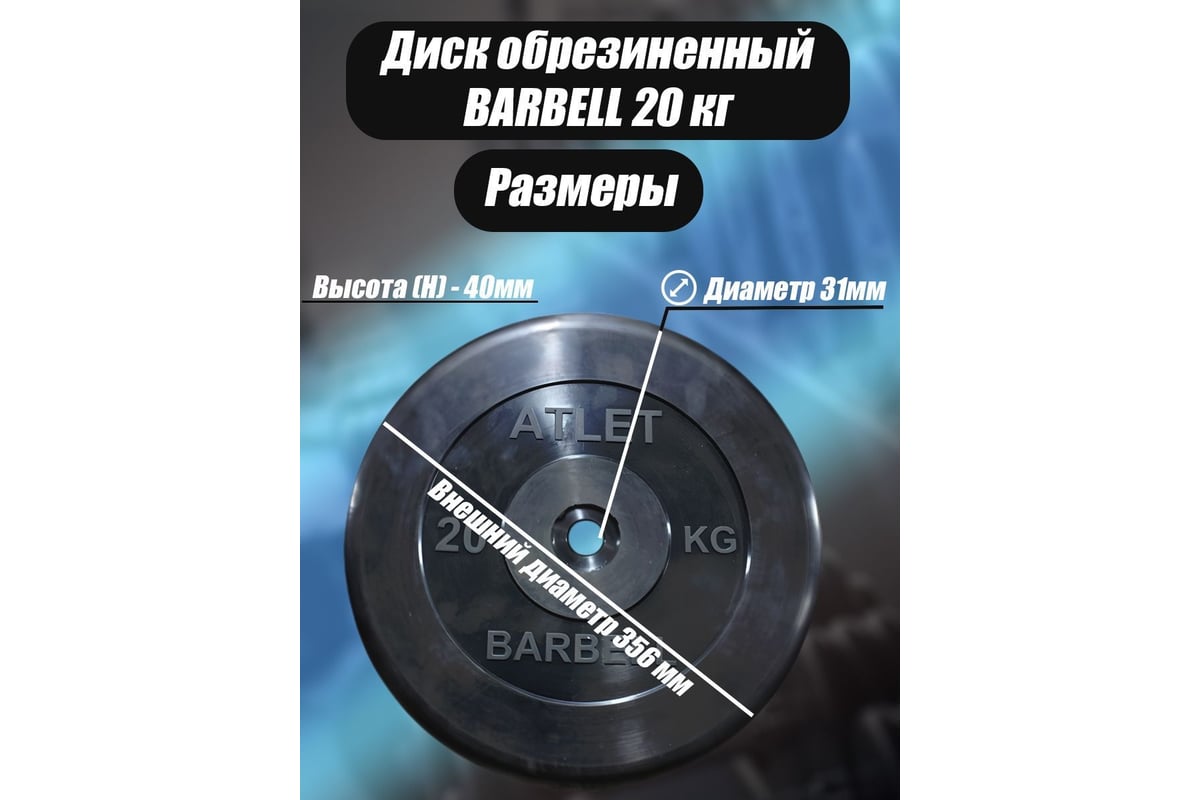 Обрезиненный диск BARFITS barbell atlet, чёрный, 31 мм, 20 кг  MB-AtletB31-20 - выгодная цена, отзывы, характеристики, фото - купить в  Москве и РФ