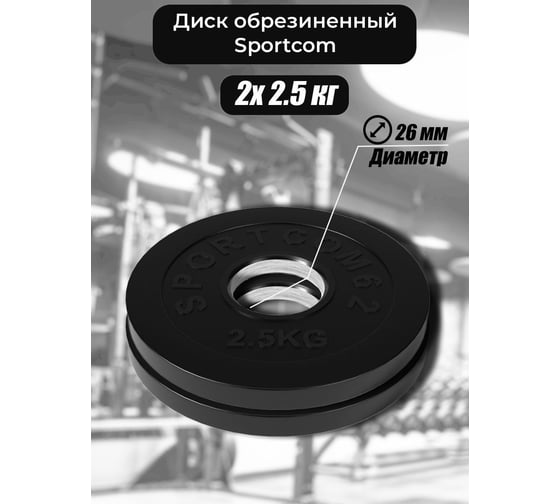Комплект обрезиненных дисков BARFITS Sportcom 26 мм, 2.5 кг, 2 шт. 1181160690