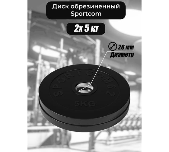Комплект обрезиненных дисков BARFITS Sportcom 26 мм, 5 кг, 2 шт. 1181160693