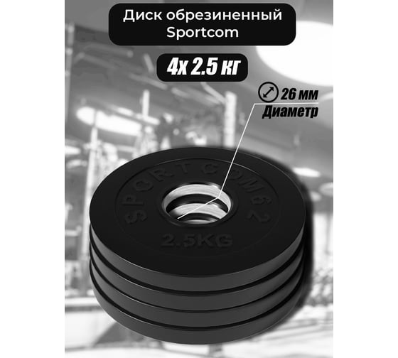 Комплект обрезиненных дисков BARFITS Sportcom 26 мм, 2.5 кг, 4 шт. 1181160691