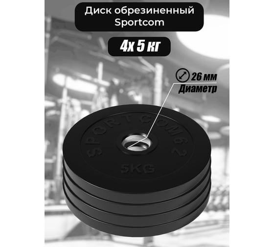 Комплект обрезиненных дисков BARFITS Sportcom 26 мм, 5 кг, 4 шт. 1181160694