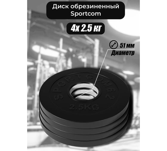 Комплект обрезиненных дисков BARFITS Sportcom 51 мм, 4x2.5 кг sc25x4