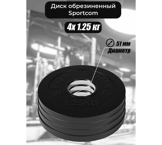 Комплект обрезиненных дисков BARFITS Sportcom 51 мм, 4x1.25 кг sc125x4