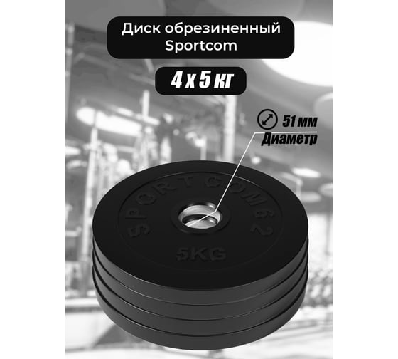 Комплект обрезиненных дисков BARFITS Sportcom 51 мм, 4x5 кг sc5x4