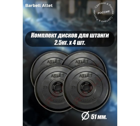 Комплект дисков BARFITS mb barbell mb-atlet 51 мм, 2.5 кг, 4 шт. barbell51-25x4