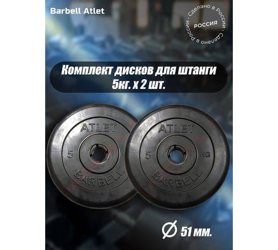 Комплект дисков BARFITS mb barbell mb-atlet 51 мм, 5 кг, 2 шт. barbell51-5x2
