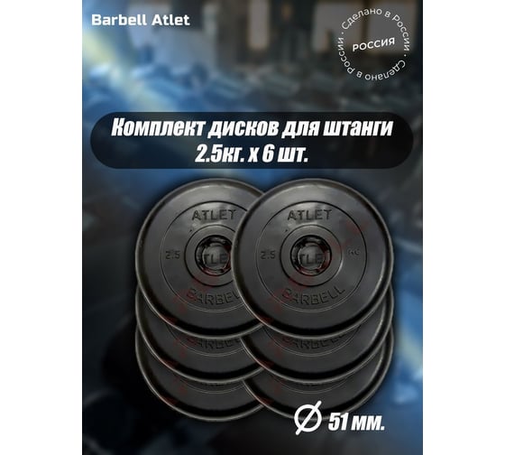 Комплект дисков BARFITS mb barbell mb-atlet 51 мм, 2.5 кг, 6 шт. barbell51-25x6