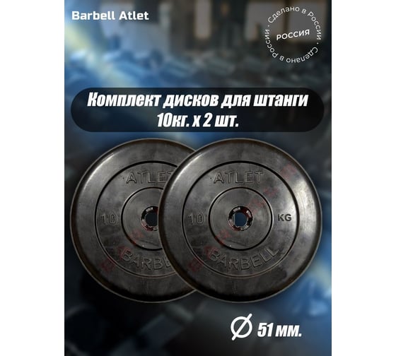 Комплект дисков BARFITS mb barbell mb-atlet 51 мм, 10 кг, 2 шт. barbell51-10x2