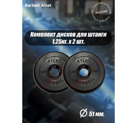Комплект дисков BARFITS mb barbell mb-atlet 51 мм, 1.25 кг, 2 шт. barbell51-125x2