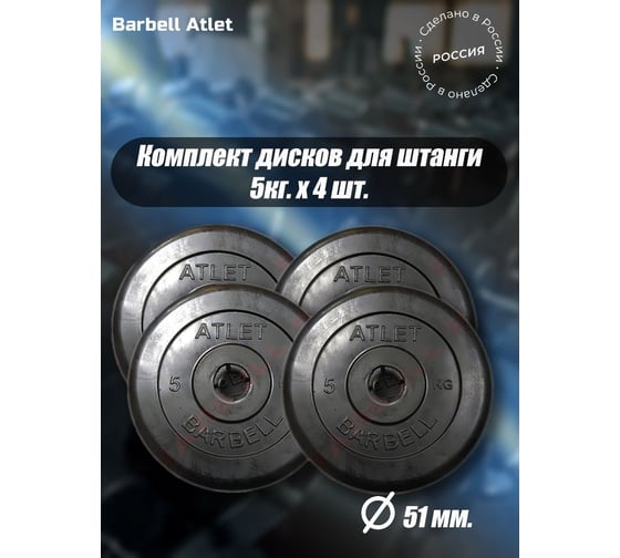 Комплект дисков BARFITS mb barbell mb-atlet 51 мм, 5 кг, 4 шт. barbell51-5x4