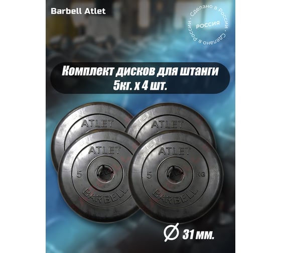 Комплект дисков BARFITS mb barbell mb-atlet 31 мм, 5 кг, 4 шт. barbell31-5x4