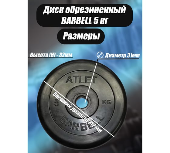 Комплект дисков BARFITS mb barbell mb-atlet 31 мм, 5 кг, 4 шт. barbell31-5x4