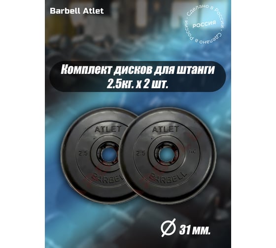 Комплект дисков BARFITS mb barbell mb-atlet 31 мм, 2.5 кг, 2 шт. barbell31-25x2