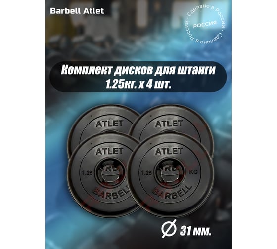 Комплект дисков BARFITS mb barbell mb-atlet 31 мм, 1.25 кг, 4 шт. barbell31-125x4