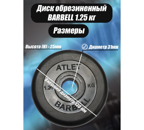 Комплект дисков BARFITS mb barbell mb-atlet 31 мм, 1.25 кг, 4 шт. barbell31-125x4