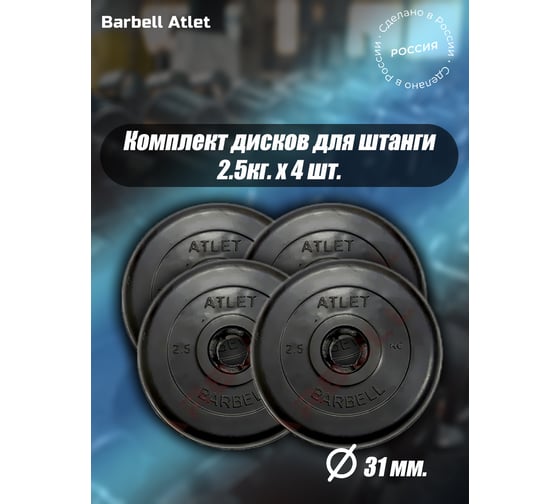 Комплект дисков BARFITS mb barbell mb-atlet 31 мм, 2.5 кг, 4 шт. barbell31-25x4