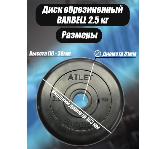 Комплект дисков BARFITS mb barbell mb-atlet 31 мм, 2.5 кг, 4 шт. barbell31-25x4