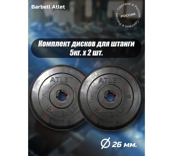 Комплект дисков BARFITS mb barbell mb-atlet 26 мм, 5 кг, 2 шт. 1181160684