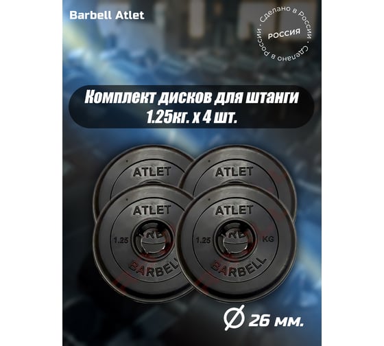 Комплект дисков BARFITS mb barbell mb-atlet 26 мм, 1.25 кг, 4 шт. 1181160679