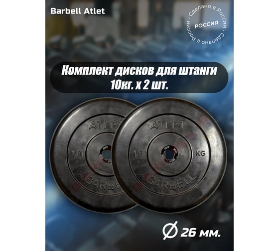 Комплект дисков BARFITS mb barbell mb-atlet 26 мм, 10 кг, 2 шт. 1181160686