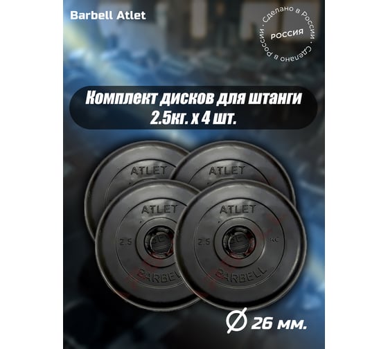 Комплект дисков BARFITS mb barbell mb-atlet 26 мм, 2.5 кг, 4 шт. 1181160682