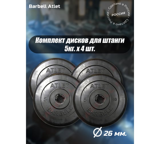 Комплект дисков BARFITS mb barbell mb-atlet 26 мм, 5 кг, 4 шт. 1181160685