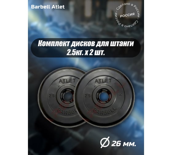 Комплект дисков BARFITS mb barbell mb-atlet 26 мм, 2.5 кг, 2 шт. 1181160681
