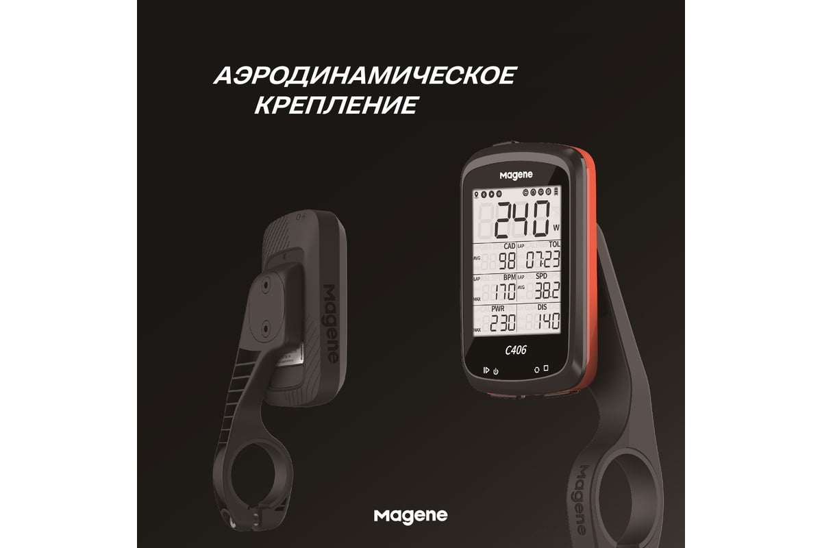 Велокомпьютер Magene C406 ГЛОНАСС/GPS, 37 функций MGNBT406 - выгодная цена,  отзывы, характеристики, фото - купить в Москве и РФ