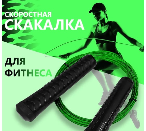 Универсальная скакалка c металлополимерным тросом FORTIUS 3 м, зеленая H210401-3LG