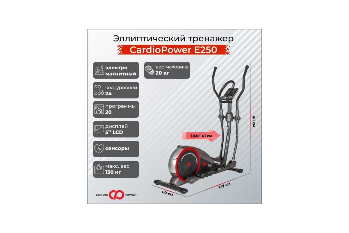 Эллиптический тренажер для дома CardioPower Е250