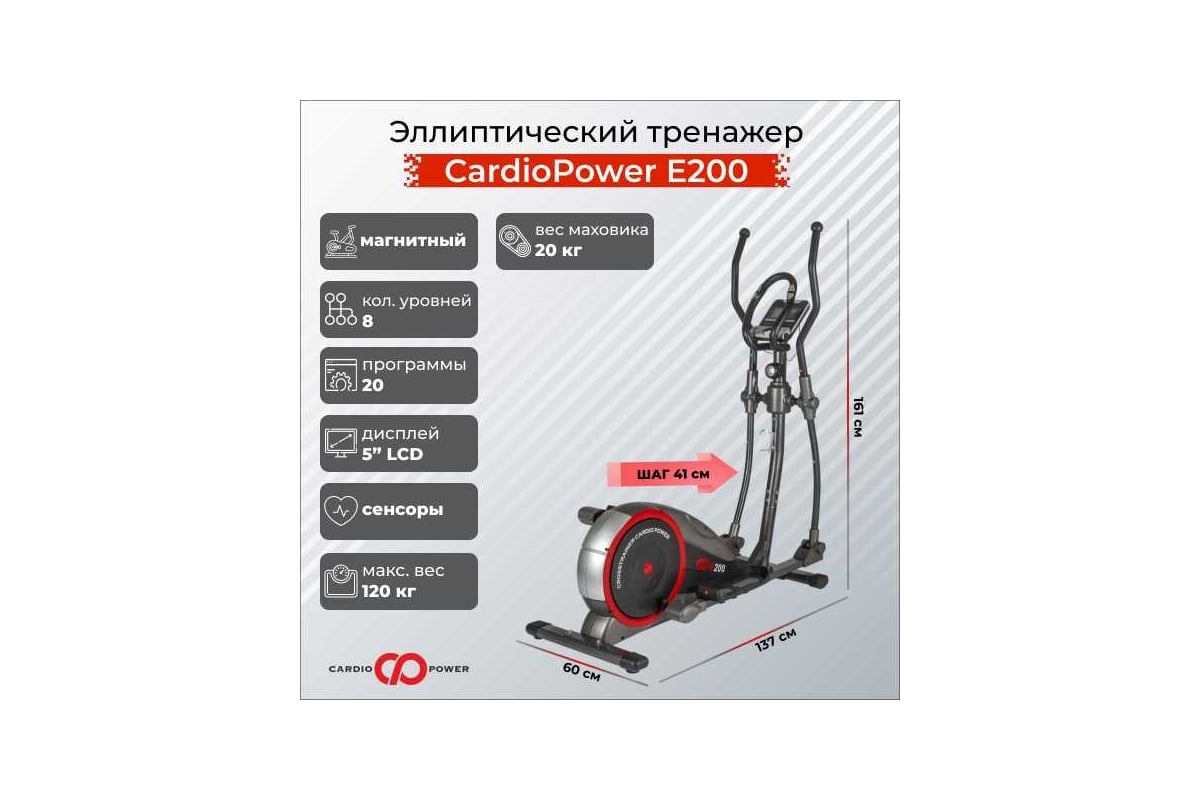 Эллиптический тренажер для дома CardioPower E200