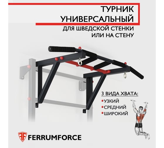 Классический турник FerrumForce 3 вида хвата, черно-красный F0010210-1