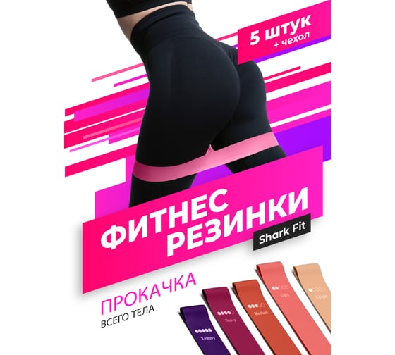 Эластичные фитнес-резинки Shark fit 5 шт. 19601