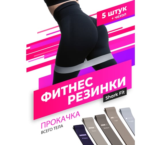Эластичные фитнес-резинки Shark fit 5 шт. 19603