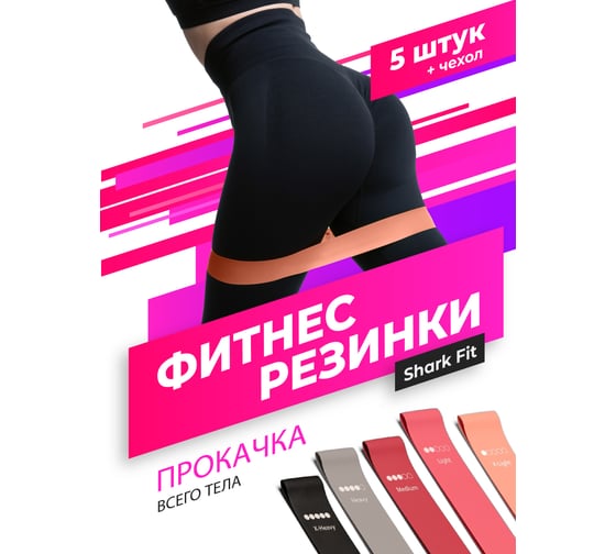 Эластичные фитнес-резинки Shark fit 5 шт. 19602