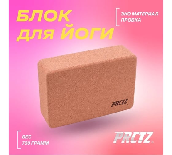Блок для йоги PRCTZ cork yoga block, пробка PY6225