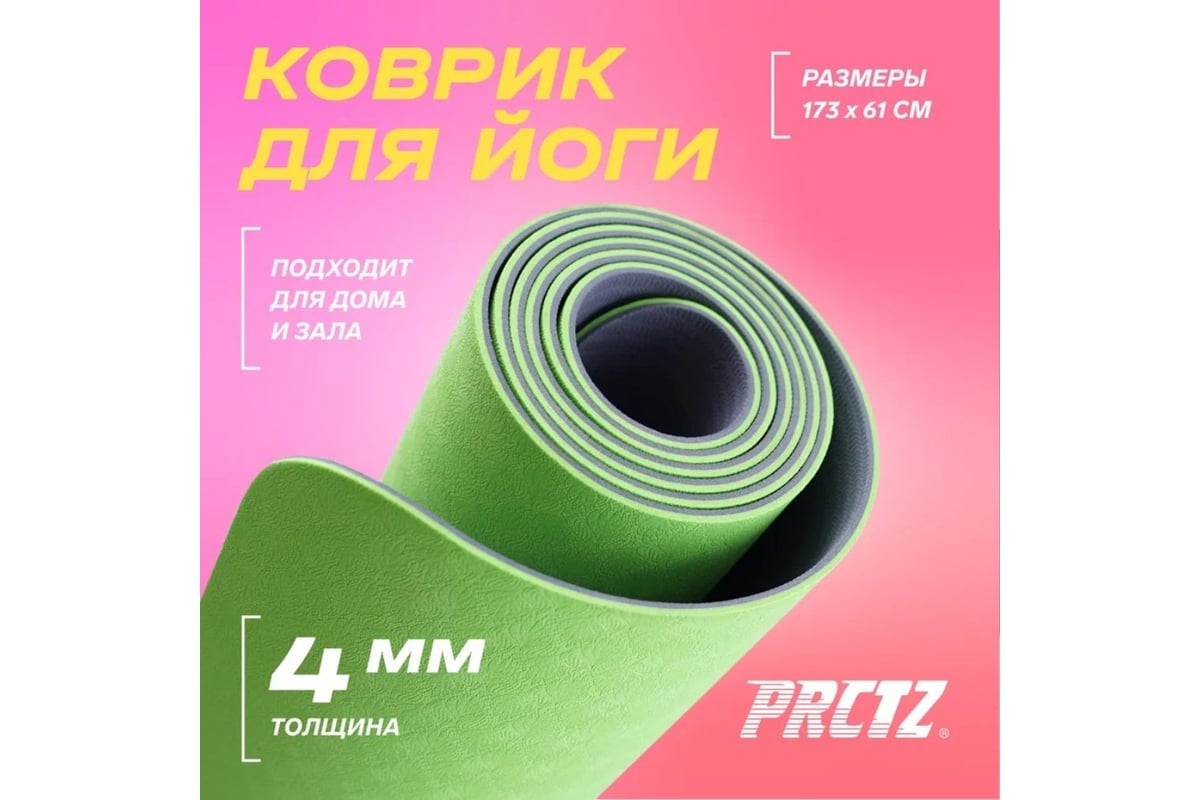 Коврик для йоги двухслойный PRCTZ two tone tpe yoga mat, 173x61x0.4 см  PY8450 - выгодная цена, отзывы, характеристики, фото - купить в Москве и РФ