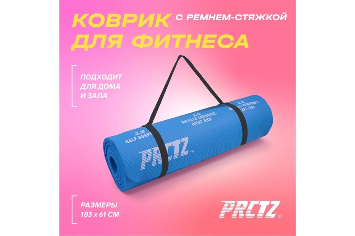 Коврик для фитнеса PRCTZ в комплекте с ремнем-стяжкой all purpose fitness  mat,183x61x1 см PF2510 - выгодная цена, отзывы, характеристики, фото -  купить в Москве и РФ