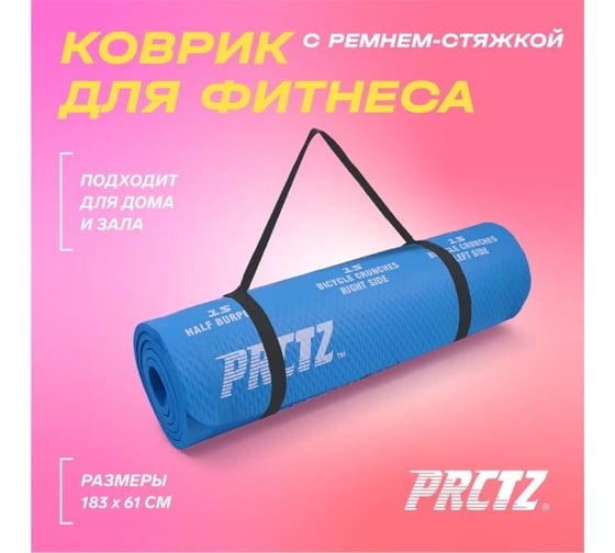 Коврик для фитнеса PRCTZ в комплекте с ремнем-стяжкой all purpose fitness mat,183x61x1 см PF2510