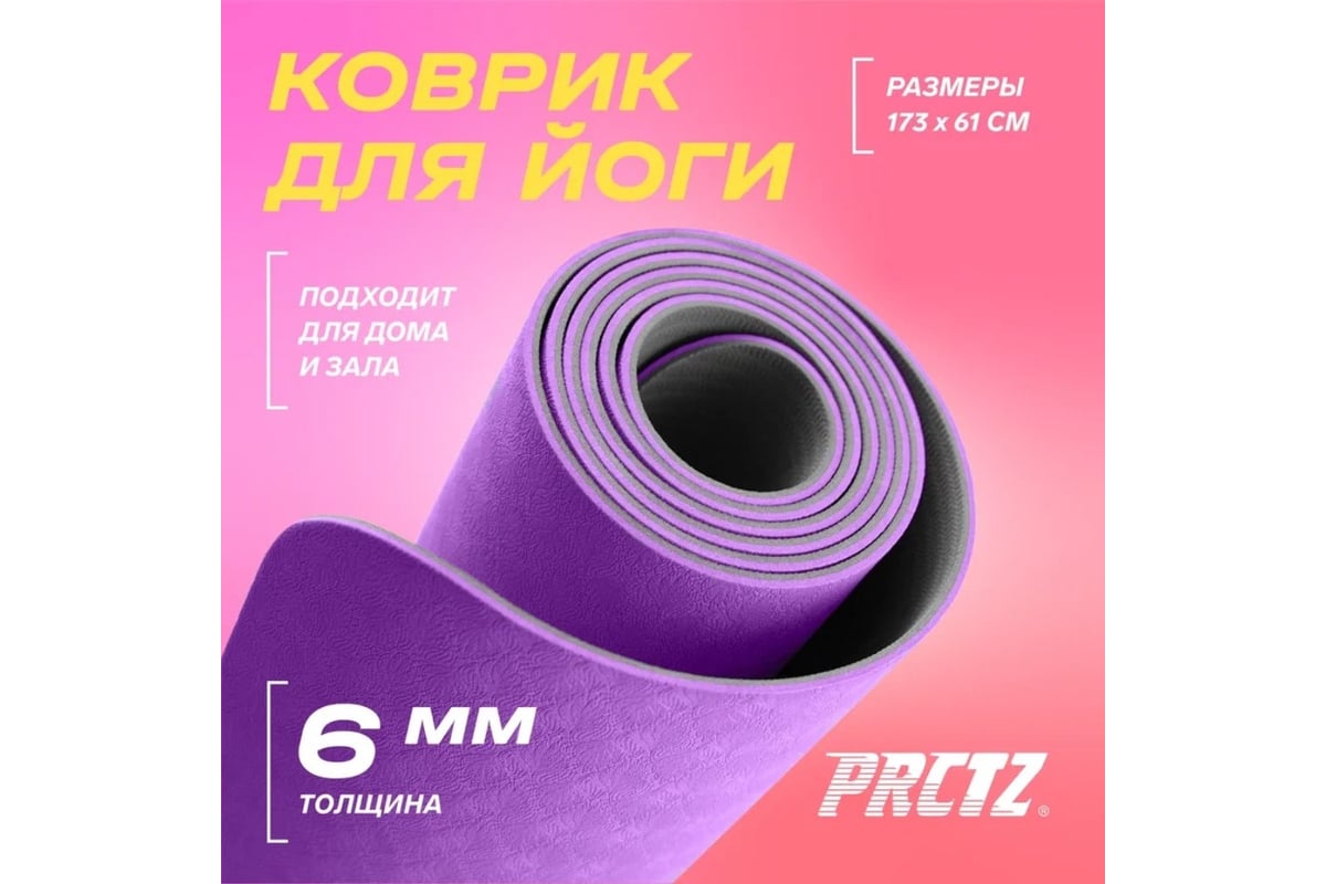 Коврик для йоги двухслойный PRCTZ two tone tpe yoga mat, 173x61x0.6 см  PY8470 - выгодная цена, отзывы, характеристики, фото - купить в Москве и РФ