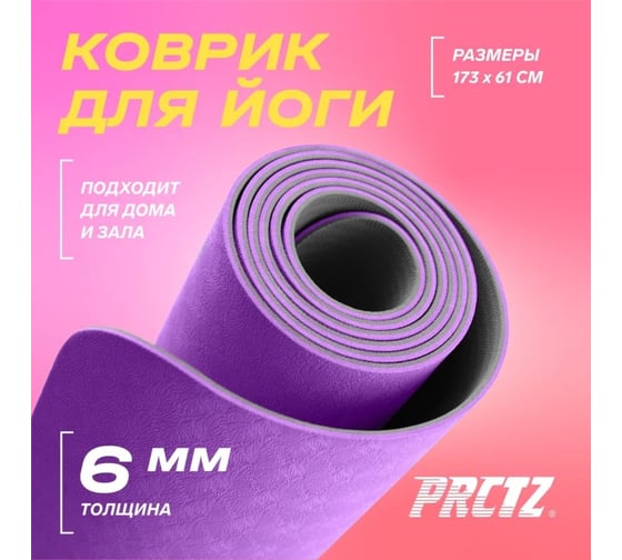 Коврик для йоги двухслойный PRCTZ two tone tpe yoga mat, 173x61x0.6 см PY8470