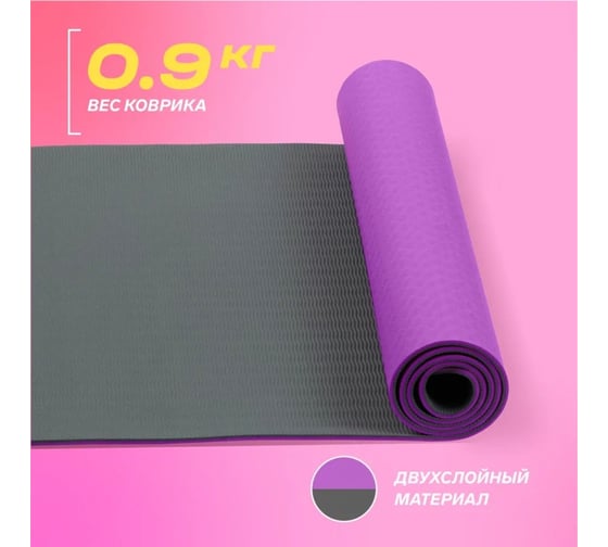 Коврик для йоги двухслойный PRCTZ two tone tpe yoga mat, 173x61x0.6 см PY8470