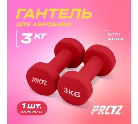 Неопреновая гантель для аэробики PRCTZ neoprene dumbbell, 3 кг PS7115